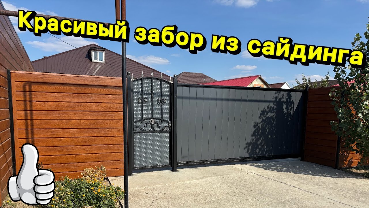 Красивый забор из сайдинга👍👍👍 смотреть онлайн