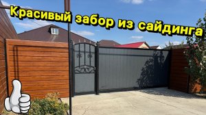 Красивый забор из сайдинга👍👍👍