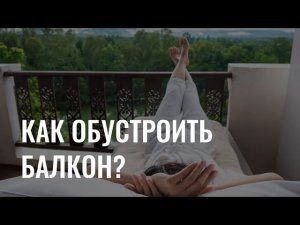 Как устроить уютную лаундж-зону на балконе?
