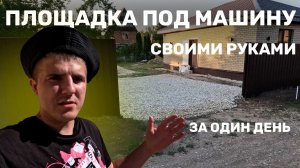 Площадка для машины своими руками за один день