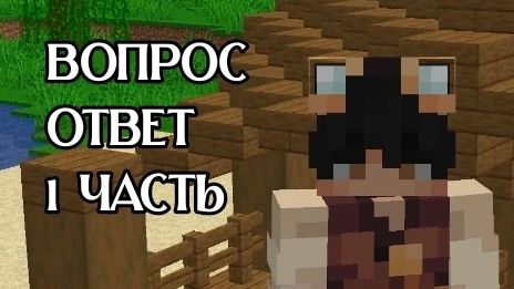 Новая рубрика "Вопрос ответ"-1 ЧАСТЬ