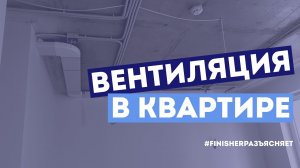 Воздуховоды, вытяжки и секреты: все, что нужно знать о вентиляции в квартире!
