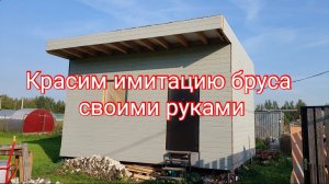 Красим имитацию бруса своими руками/ продолжаю апгрейдить мастерскую
