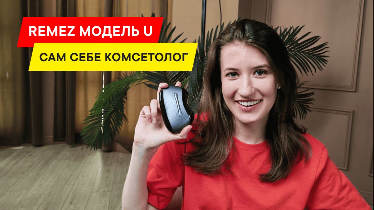 КОСМЕТОЛОГИ БОЛЬШЕ НЕ НУЖНЫ? ОБЗОР REMEZ MODEL U С КОММЕНТАРИЯМИ ЭКСПЕРТА