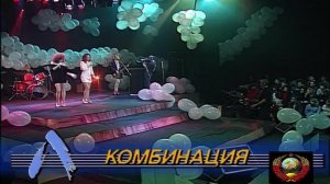 Комбинация - Серега