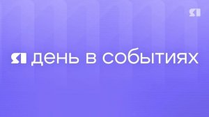 День в событиях от 26.06.2026 на 21:30
