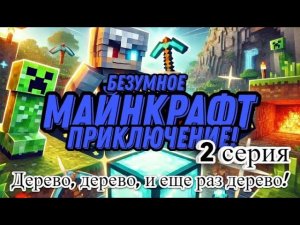 Безумное майнкрафт приключение #2 Древесина • Майнкрафт
