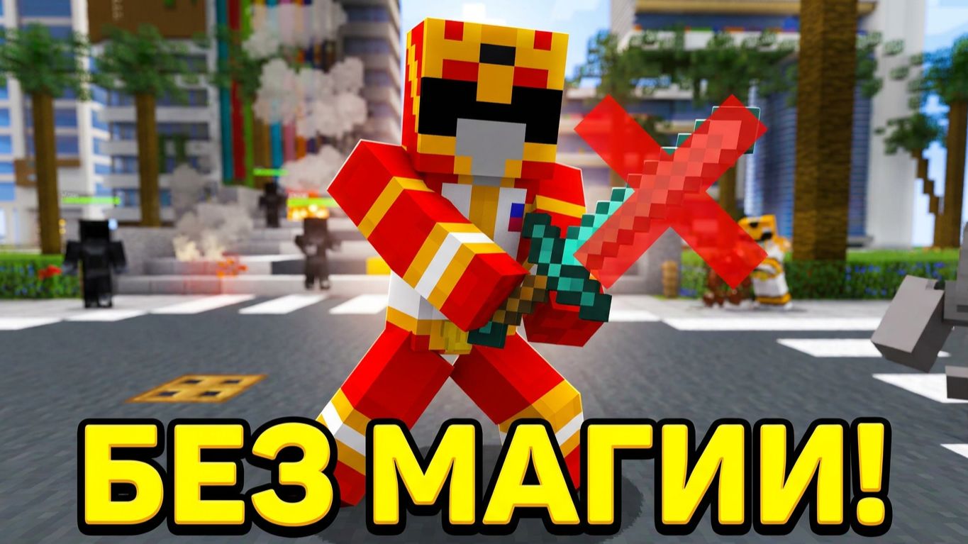 Мы бессильны против Монстров? Super Sentai в майнкрафте#19