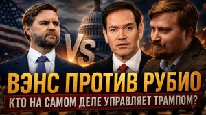 ВЭНС ПРОТИВ РУБИО — КТО НА САМОМ ДЕЛЕ УПРАВЛЯЕТ ТРАМПОМ? | Павел Дубравский