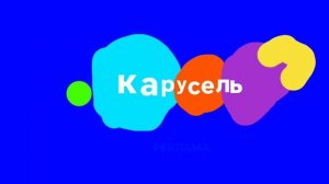 Реклама Заставка Карусель 2020