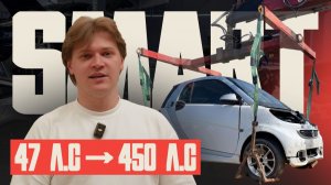 Ставим Tesla в кузов Smart ForTwo! Скоро он станет самым скоростным в России