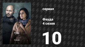 Фауда 4 сезон 10 серия (сериал, 2022)