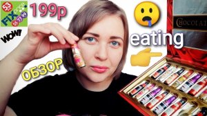 АСМР Обзор конфет Chocolate-Bar 🍫🍾 из Fix Price тихий голос 😴 итинг \ мукбанг ASMR eating mukbang