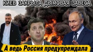 Киев закрыла дымовая завеса. Мощнейшие удары по ВСУ.