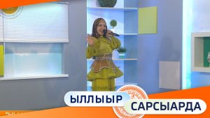 Выпуск «Ыллыыр Сарсыарда» 26.06.2026