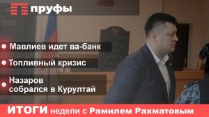 Мавлиев идет ва-банк