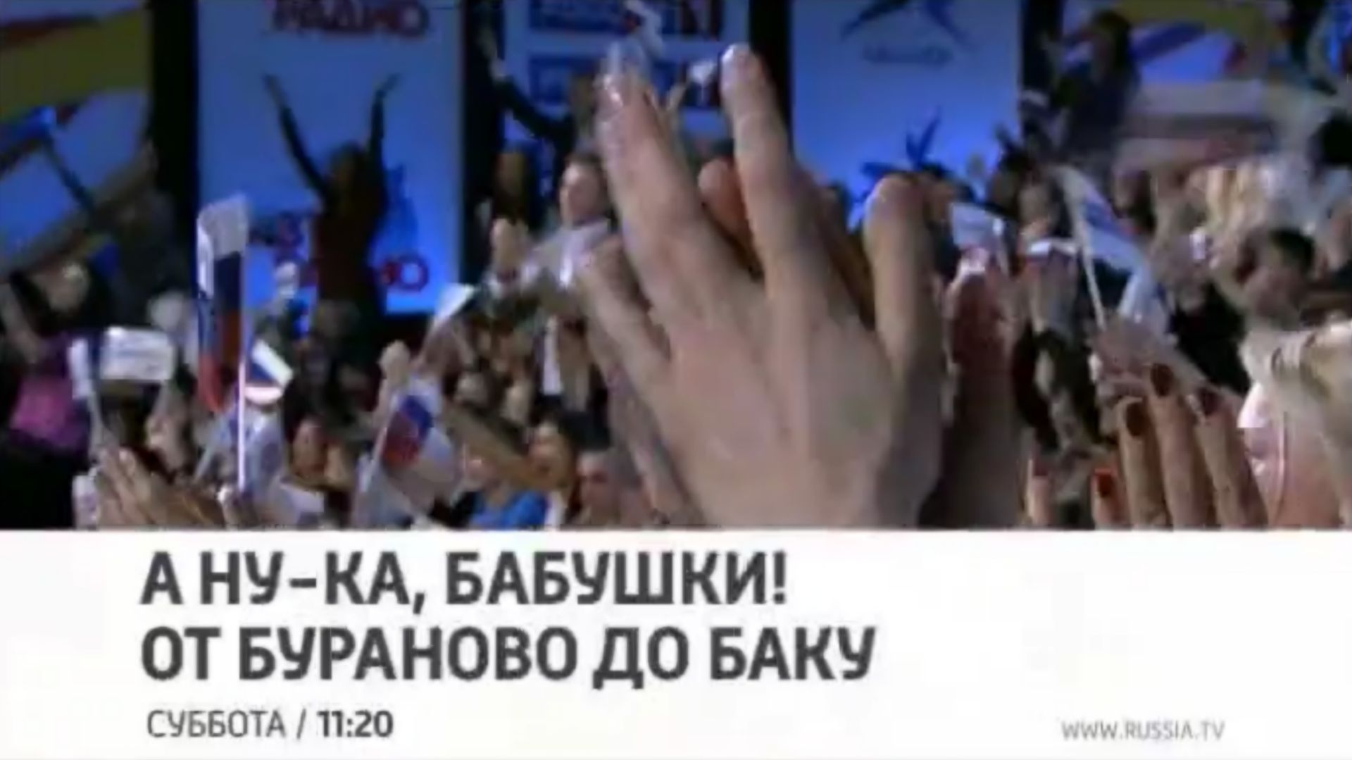 Анонс "А ну-ка Бабушки! От Бураново до Баку" (Россия 1, 24.05.2012) смотреть онлайн