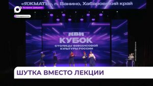 Во Владивостоке состоялся Кубок КВН «Столицы финансовой культуры России»