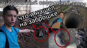 Побег от охраны на заброшке | Нашел трупы | Заброшенный софринский кирпичный завод