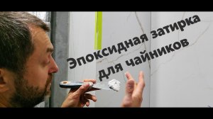 Эпоксидная затирка для чайников.