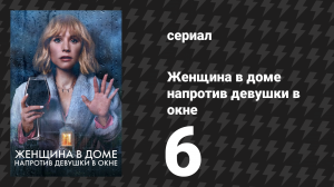 Женщина в доме напротив девушки в окне 6 серия (сериал, 2022)