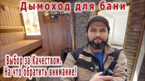 Сэндвич дымоход для бани. Почему именно этот дымоход в парилке.