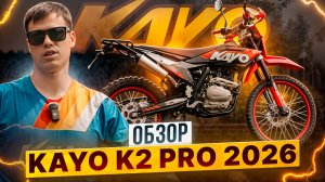 ОБЗОР НОВОГО KAYO K2 PRO ROAD 2026 ПТС / Роллинг Мото