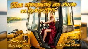 (ТАНЦПОЛ) Так проезжай же мимо на бульдозере...
