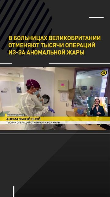 В больницах Великобритании отменяют тысячи операций из-за жары