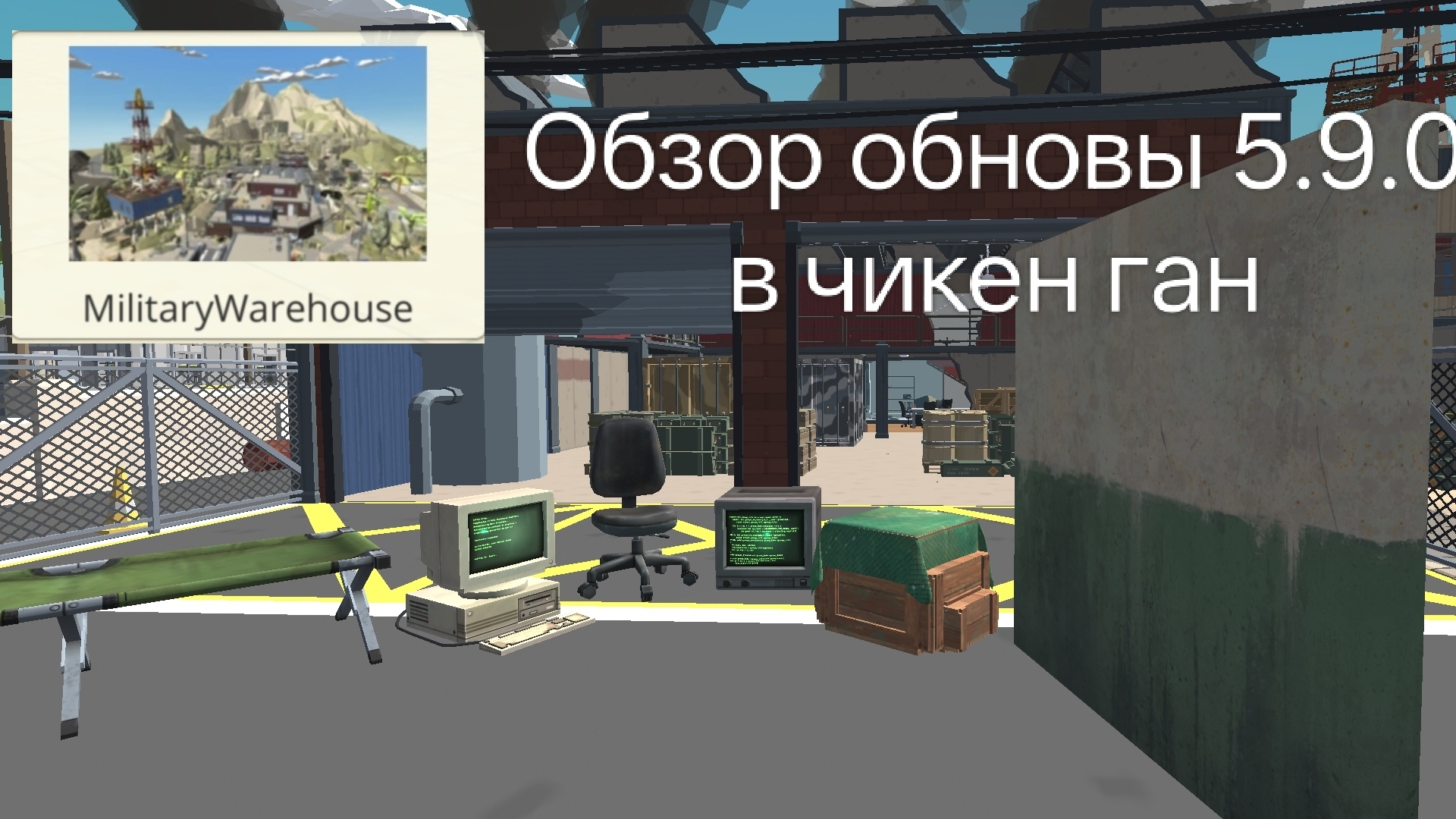 Обзор обновы 5.9.0 в чикен ган смотреть онлайн