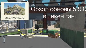 Обзор обновы 5.9.0 в чикен ган