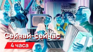 Звуки для соседей - Сейчай-сейчас