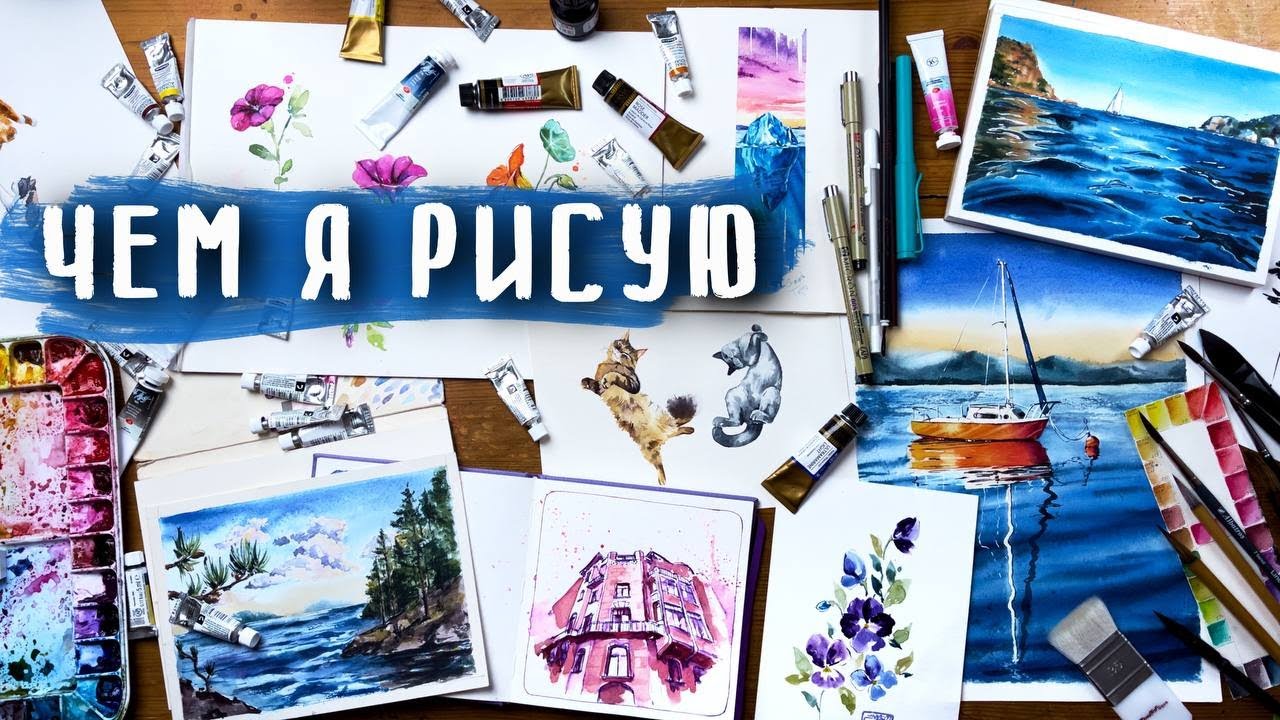 ЧЕМ Я РИСУЮ I ОБЗОР АРТ МАТЕРИАЛОВ ДЛЯ САМОУЧКИ I Акварель, кисти, бумага смотреть онлайн