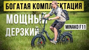 Мощно НАФАРШИРОВАННЫЙ вел от MINAKO / Обзор на Электрофэтбайк Minako F11