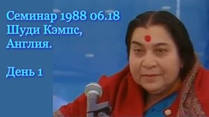 40🌐Семинар 1988 06.18 День 1