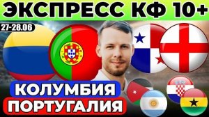 КОЛУМБИЯ - ПОРТУГАЛИЯ ПРОГНОЗ ПАНАМА - АНГЛИЯ ОБЗОР ИОРДАНИЯ - АРГЕНТИНА ПРОГНОЗ ХОРВАТИЯ - ГАНА ЧМ