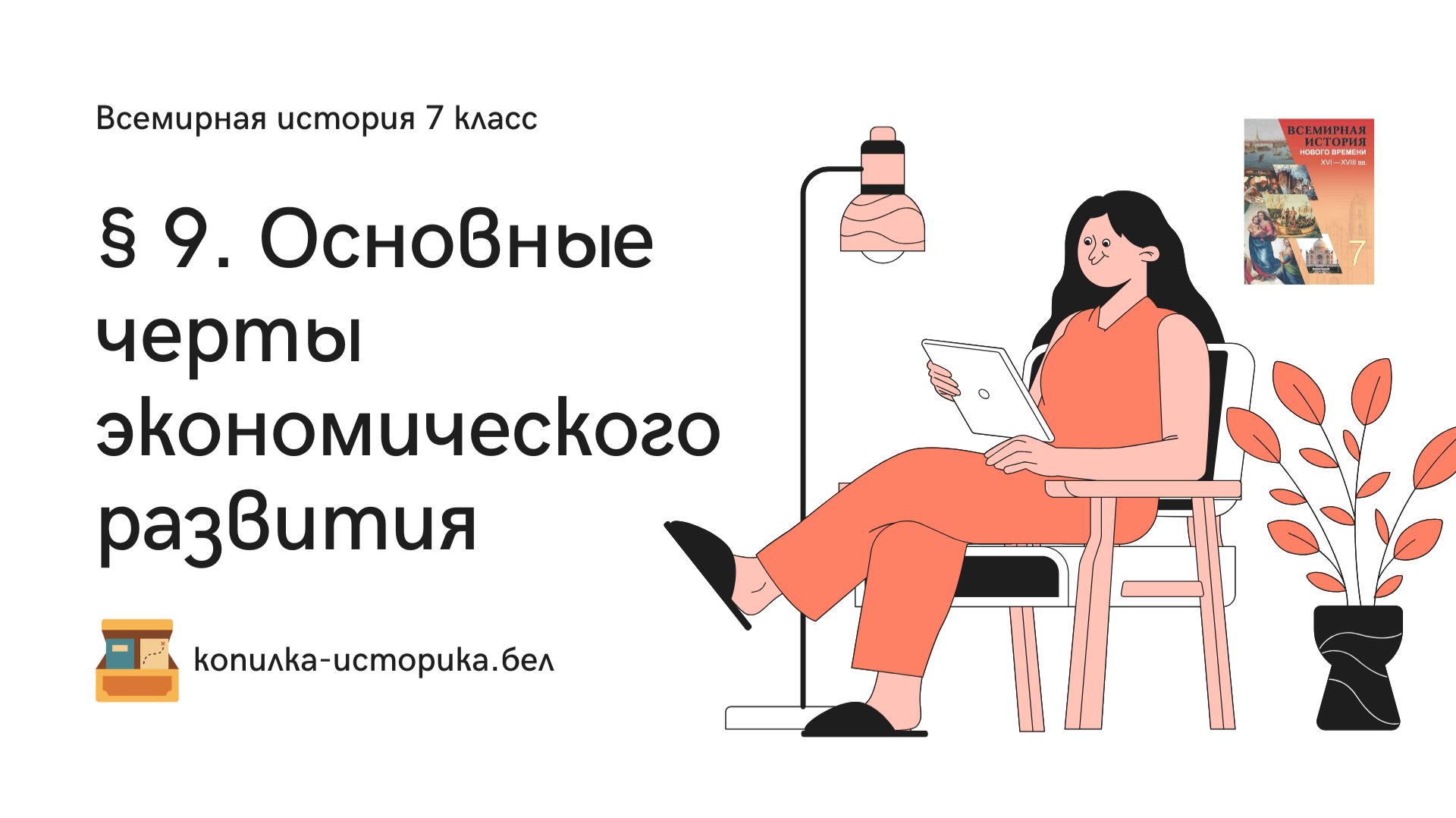 § 9. Основные черты экономического развития