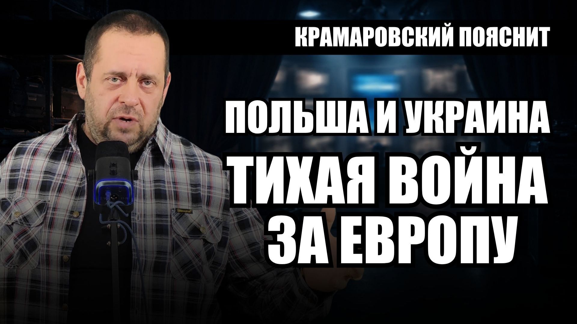 Польша превращается в угрозу для Украины, Варшава явно знает куда идёт смотреть онлайн