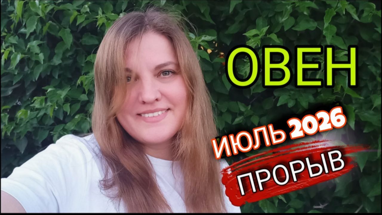 ♈️ ОВЕН Июль 2026. Время забирать подарки.