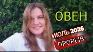 ♈️ ОВЕН Июль 2026. Время забирать подарки.
