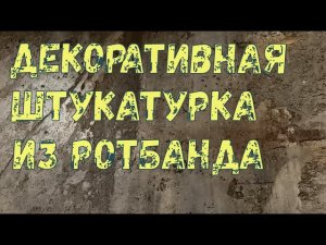 Декоративная штукатурка из РОТБАНТА.