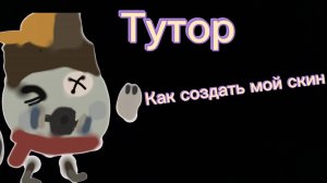 Тутор: как создать мой скин