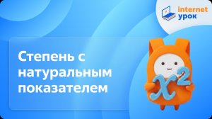 Алгебра 7 класс. Степень с натуральным показателем (Г. Г. Гаицгори)