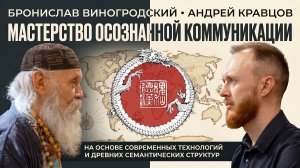 Секреты коммуникации: юмор, стратагемы и сила тишины | Бронислав Виногродский, Андрей Кравцов