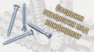 Сверление отверстий под конфирмат (евровинт)