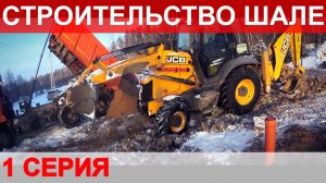 Строительство фундамента утепленная шведская плита [УШП] для дома в стиле шале