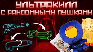 ULTRAKILL, НО ОРУЖИЕ МЕНЯЕТСЯ ПОСЛЕ КАЖДОГО ВЫСТРЕЛА