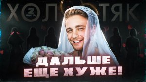 Шоу ХОЛОСТЯК с КРИДОМ ч.2 | ТРЕШ, КОТОРЫЙ ВСЕ ЗАБЫЛИ