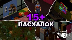 Топ Пасхалки в Project Zomboid