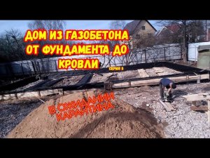 Как построить дом из газобетона. Карантин! Серия 5